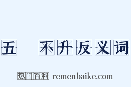 五穀不升反义词是什么意思的图片